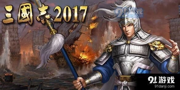 三国志2017攻城略地技巧