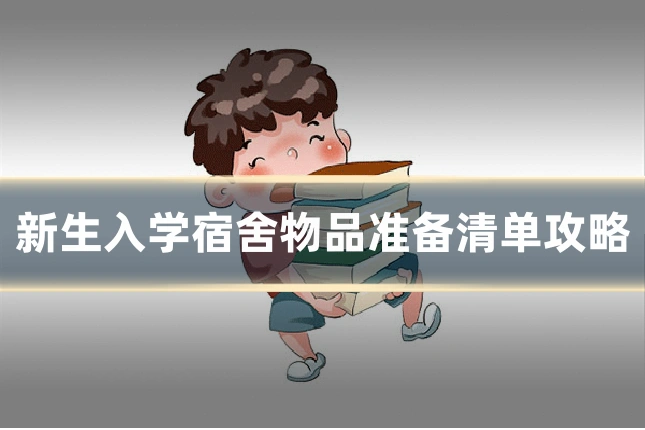 新生入学宿舍物品准备清单攻略
