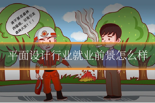 平面设计行业就业前景怎么样