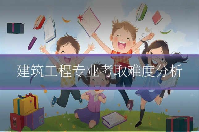 建筑工程专业考取难度分析