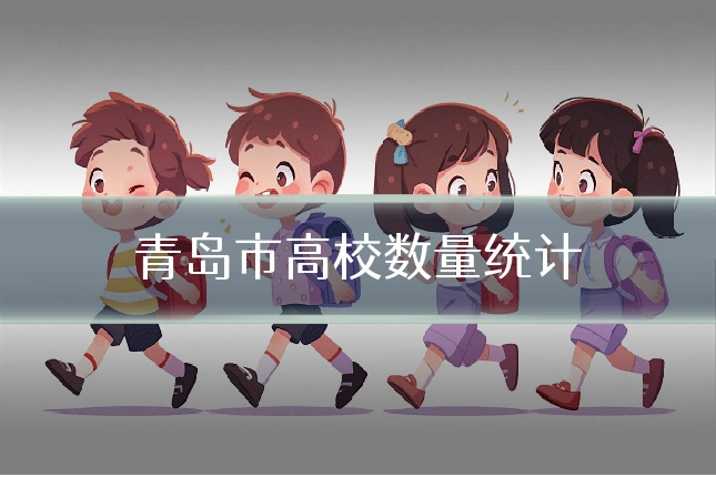 青岛市高校数量统计