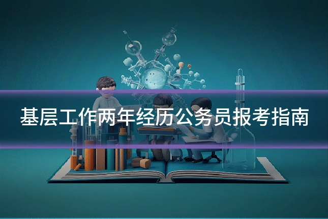 基层工作两年经历公务员报考指南