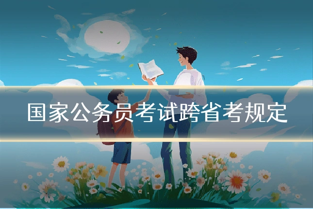 国家公务员考试跨省考规定