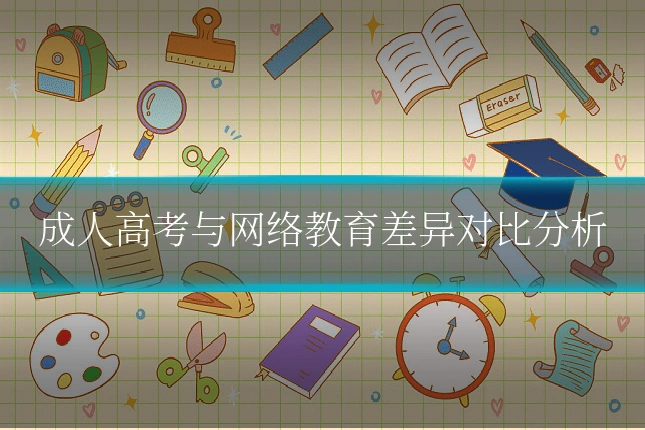 成人高考与网络教育差异对比分析