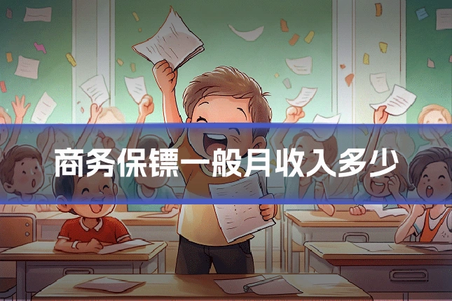 商务保镖一般月收入多少
