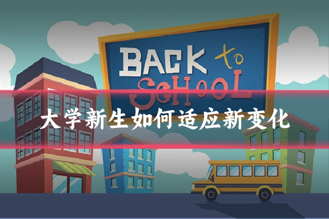 大学新生如何适应新变化