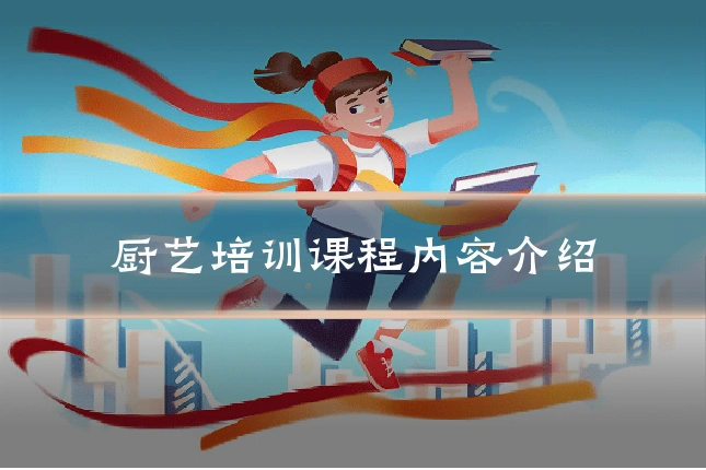 厨艺培训课程内容介绍