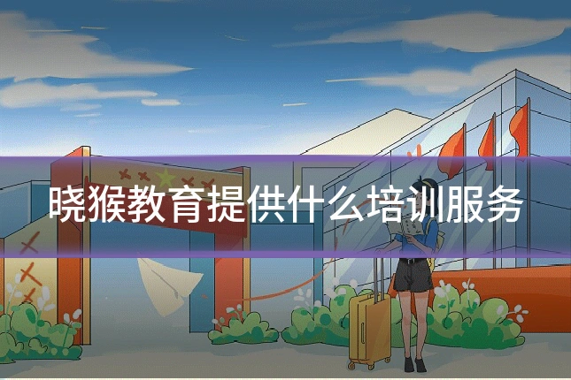 晓猴教育提供什么培训服务