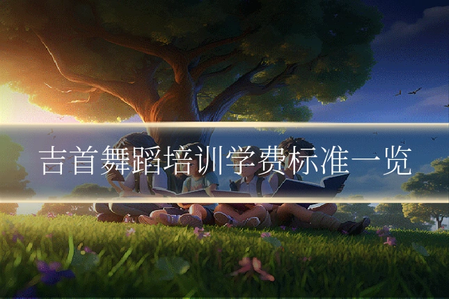 吉首舞蹈培训学费标准一览