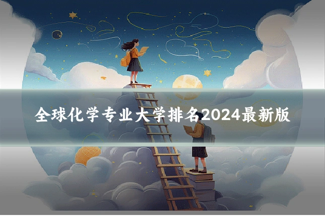 全球化学专业大学排名2024最新版