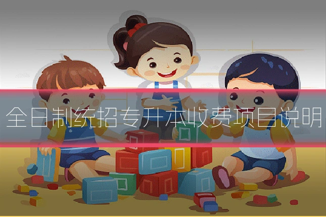 全日制统招专升本收费项目说明