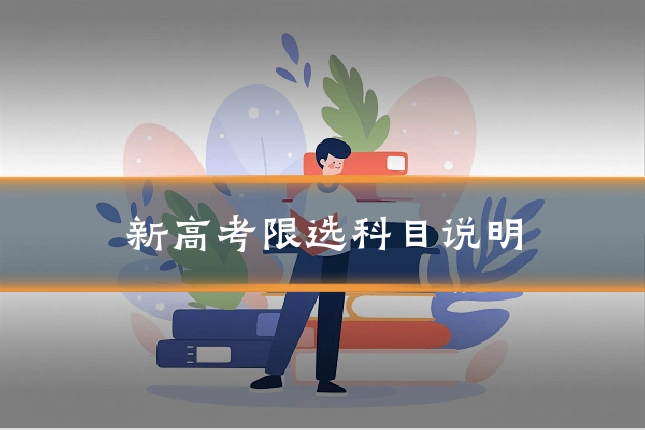 新高考限选科目说明
