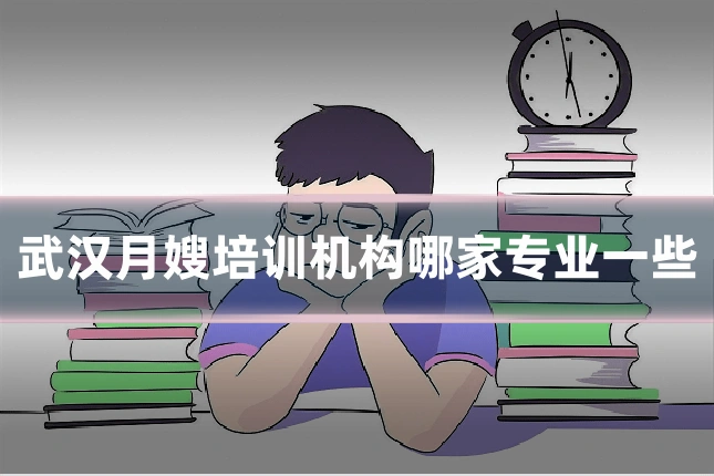 武汉月嫂培训机构哪家专业一些