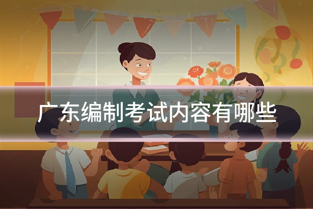 广东编制考试内容有哪些