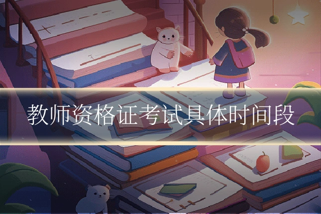 教师资格证考试具体时间段