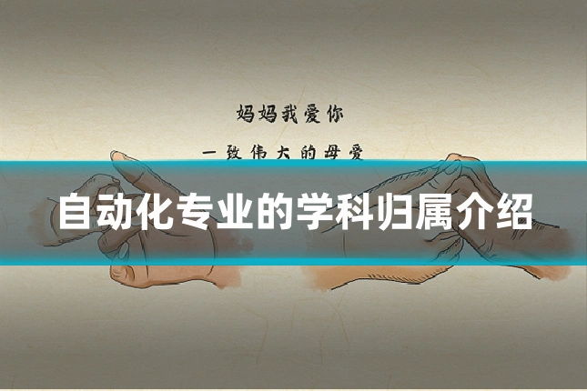 自动化专业的学科归属介绍