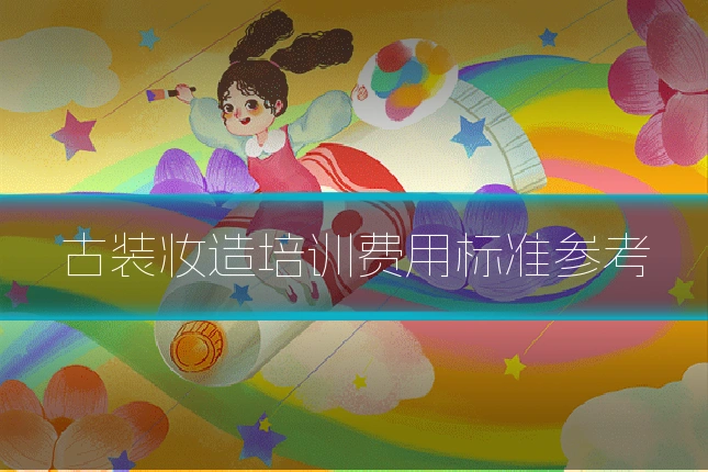 古装妆造培训费用标准参考