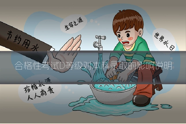 合格性考试D等级对本科录取的影响说明
