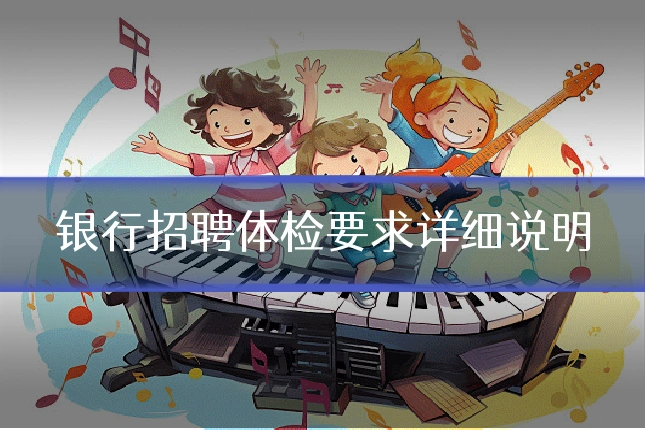 银行招聘体检要求详细说明