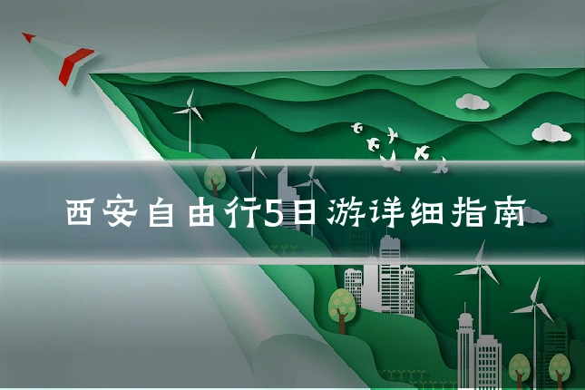 西安自由行5日游详细指南