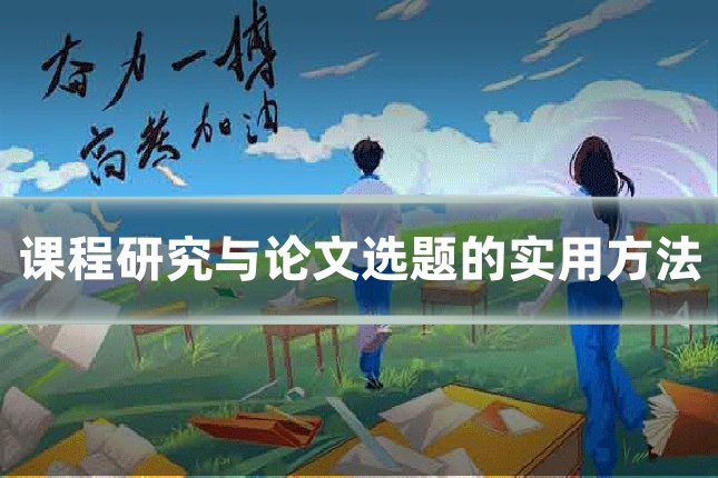课程研究与论文选题的实用方法