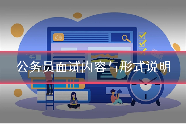 公务员面试内容与形式说明