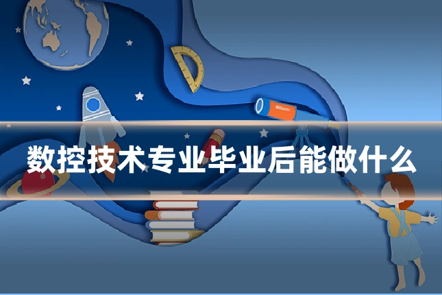 数控技术专业毕业后能做什么