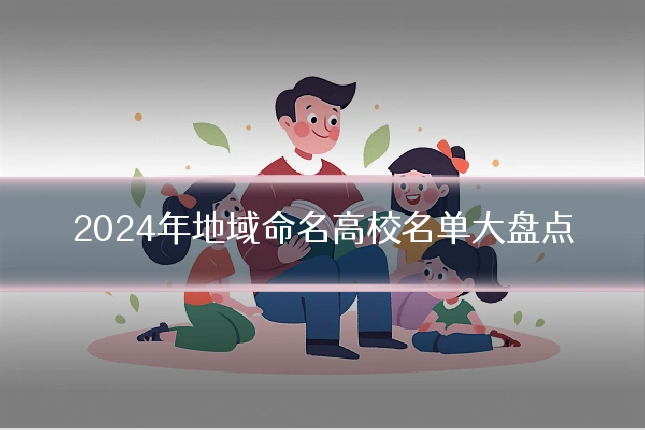 2024年地域命名高校名单大盘点