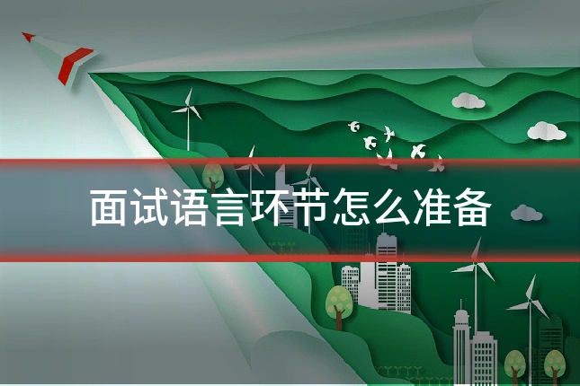 面试语言环节怎么准备