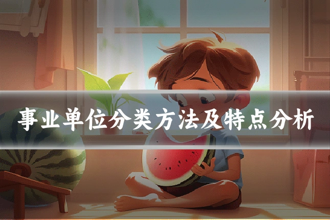 事业单位分类方法及特点分析