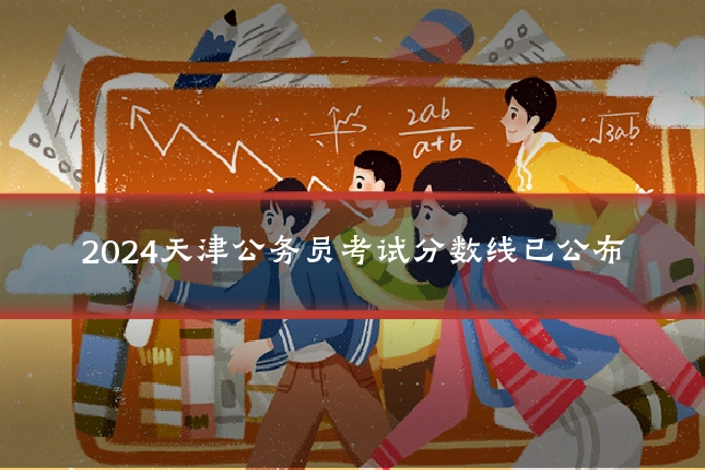 2024天津公务员考试分数线已公布