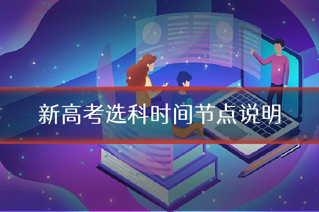 新高考选科时间节点说明