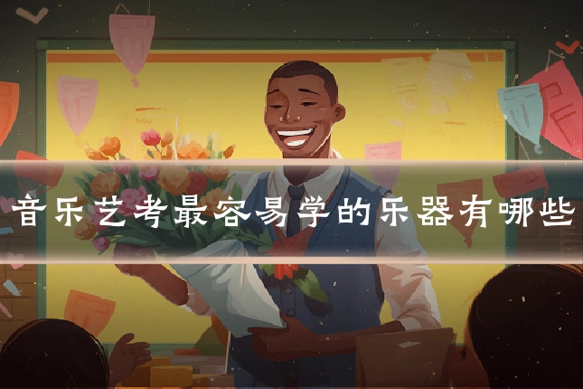 音乐艺考最容易学的乐器有哪些