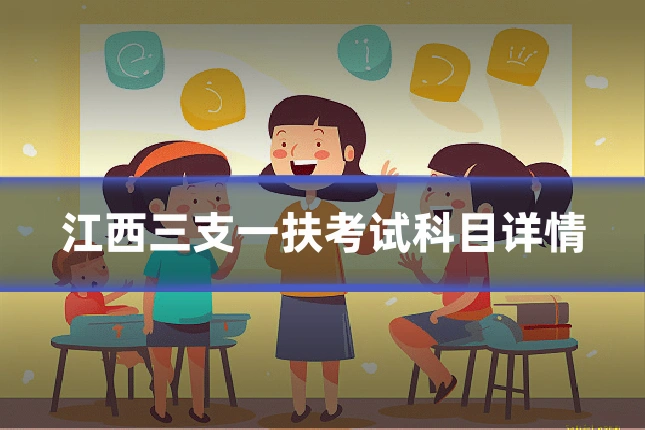 江西三支一扶考试科目详情