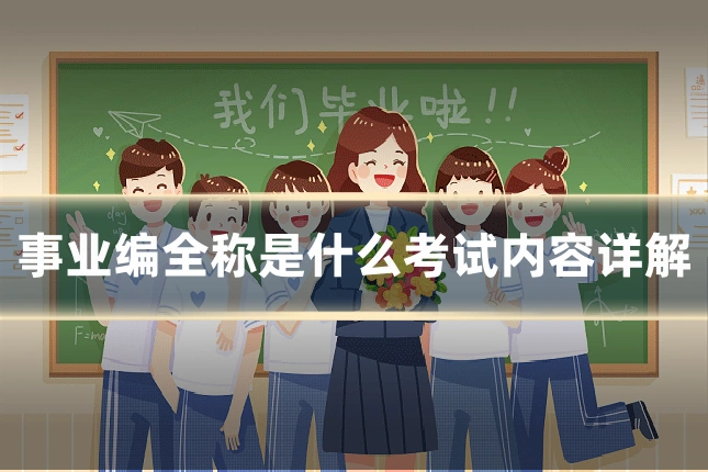 事业编全称是什么考试内容详解