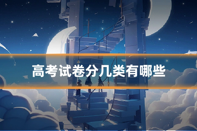 高考试卷分几类有哪些