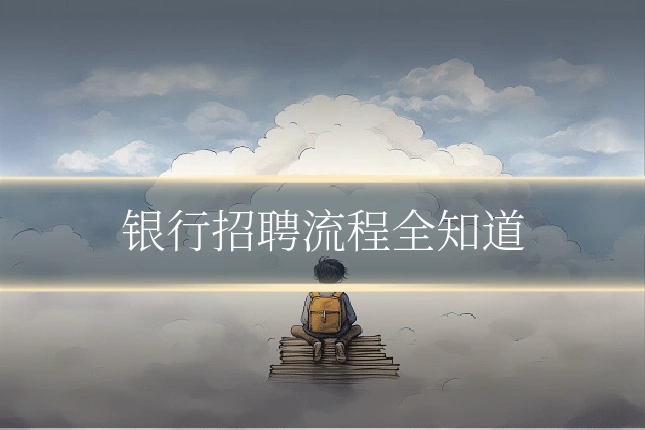 银行招聘流程全知道