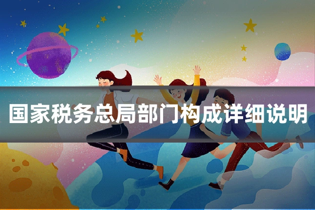 国家税务总局部门构成详细说明