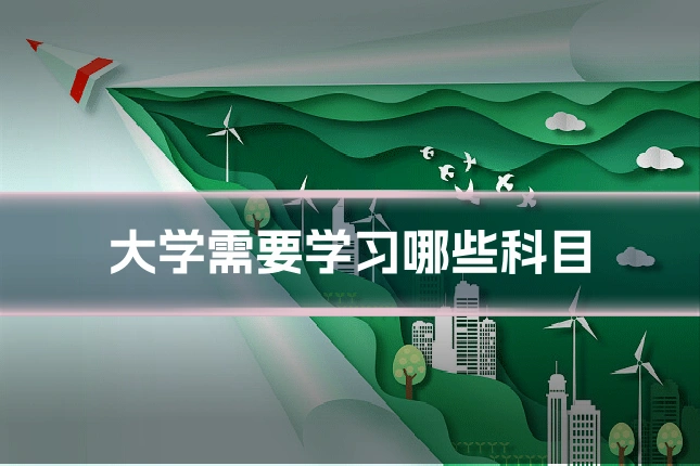 大学需要学习哪些科目