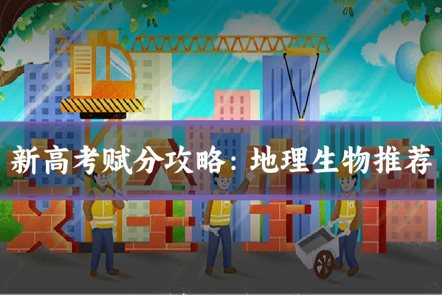 新高考赋分攻略:地理生物推荐