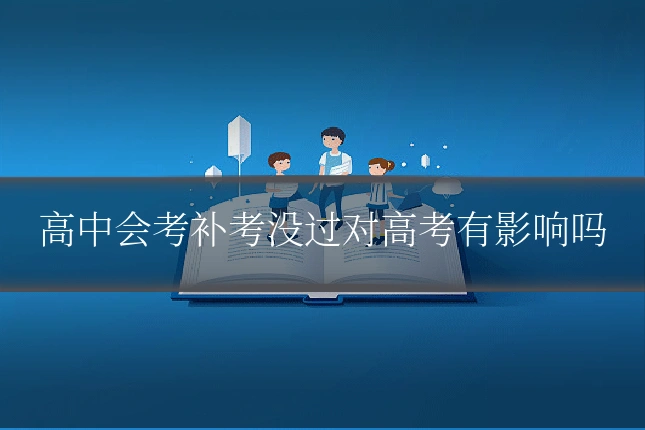 高中会考补考没过对高考有影响吗