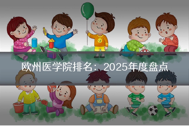 欧州医学院排名:2025年度盘点