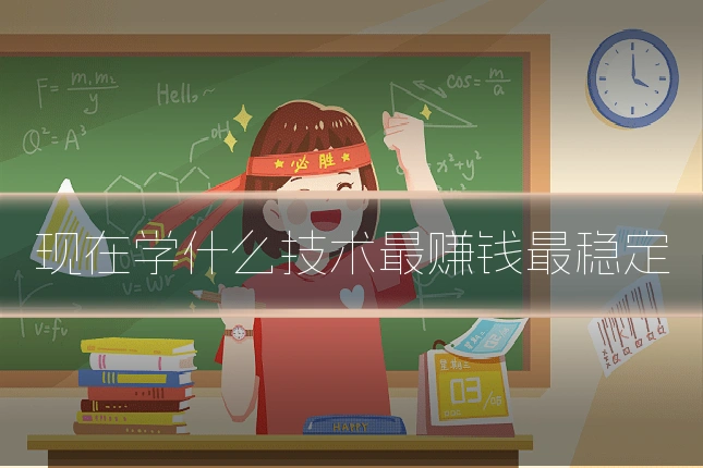 现在学什么技术最赚钱最稳定