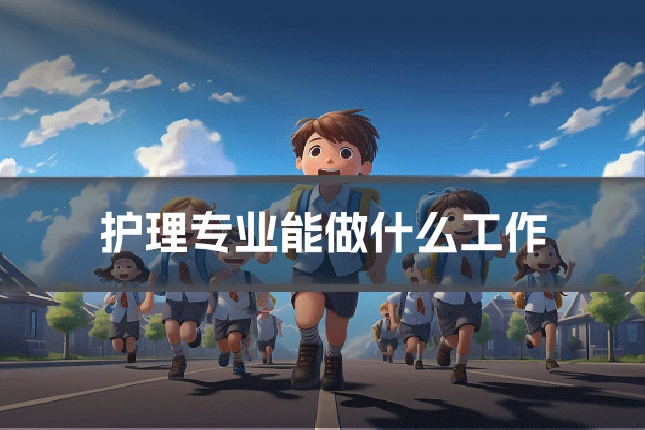 护理专业能做什么工作