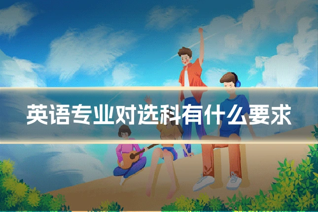 英语专业对选科有什么要求