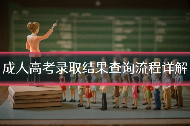 成人高考录取结果查询流程详解