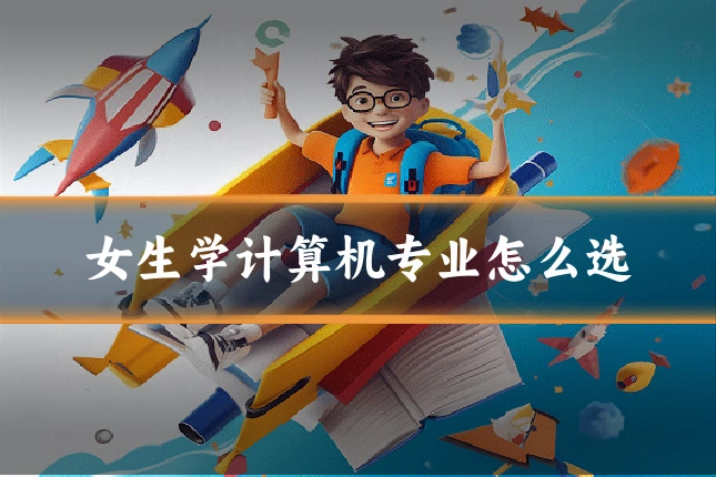 女生学计算机专业怎么选