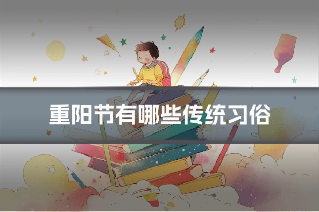 重阳节有哪些传统习俗