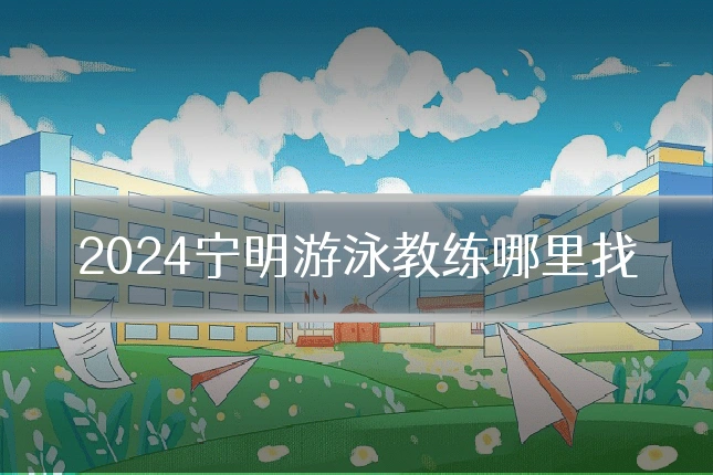 2024宁明游泳教练哪里找
