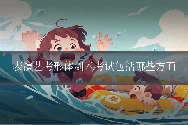 表演艺考形体剑术考试包括哪些方面